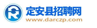 定安县招聘信息