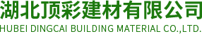 湖北顶彩建材有限公司