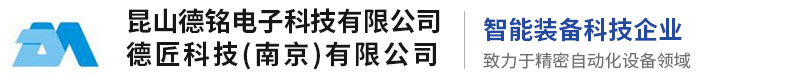 昆山德铭电子科技有限公司