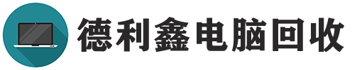 北京电脑回收