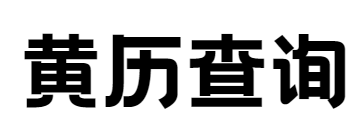 老黄历,今日农历,日历吉日