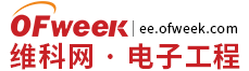 OFweek电子工程网