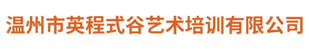 温州市英程式谷艺术培训有限公司