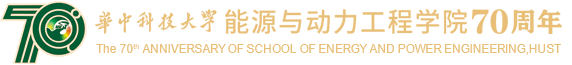 华中科技大学能源学院院庆