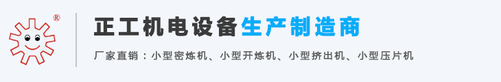 小型开炼机,6寸开炼机,9寸开炼机,实验室开炼机,小型压片机,东莞市正工机电设备科技