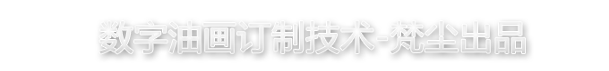 数字油画制作技术