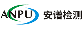 福建安谱环境检测技术有限公司