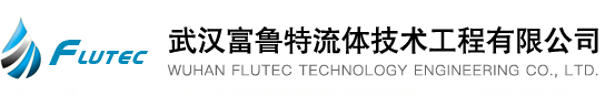 武汉富鲁特流体技术工程有限公司