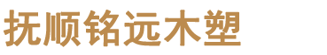 抚顺铭远木塑科技有限公司,抚顺木塑厂家,塑木厂家,木塑厂家批发,木塑地板,木塑廊架,木塑护栏,木塑桌椅,木塑地板批发,木塑廊架批发,木塑护栏批发,木塑桌椅批发