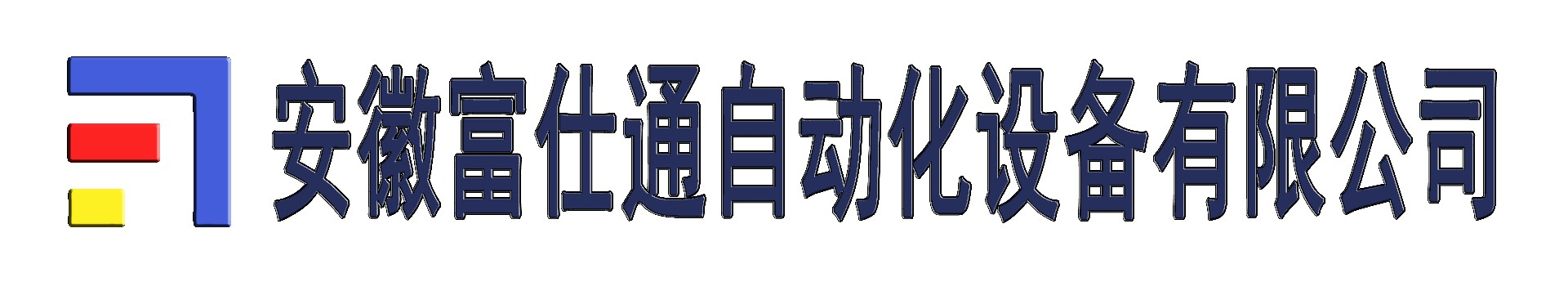 安徽富仕通自动化设备有限公司