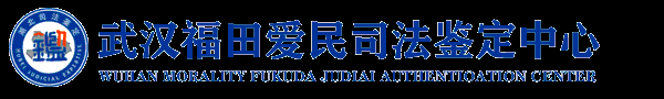 武汉福田爱民司法鉴定中心