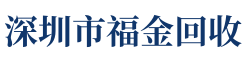 深圳市福金回收有限公司