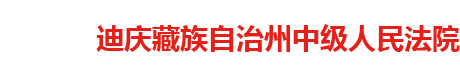 云南省迪庆藏族自治州中级人民法院