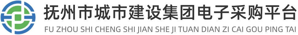 抚州市城市建设集团电子采购平台