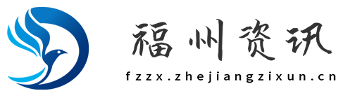 福州资讯【新闻资讯