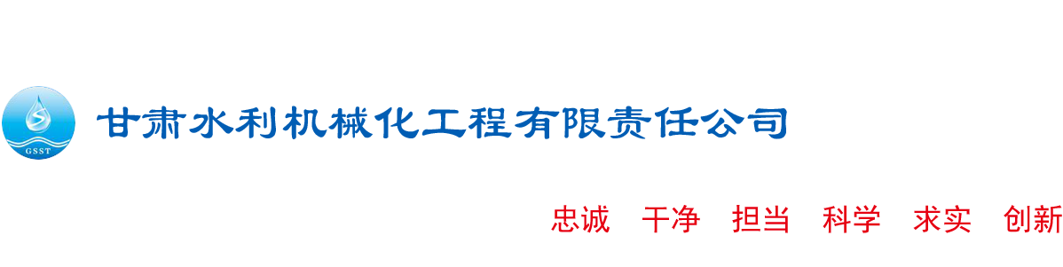 甘肃水利机械化工程有限责任公司