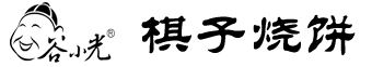 谷小光棋子烧饼官方自营店