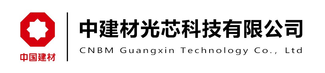 中建材光芯科技有限公司