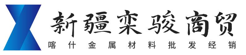 喀什金属材料批发经销