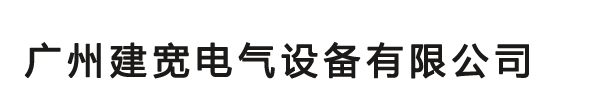 广州建宽电气设备有限公司