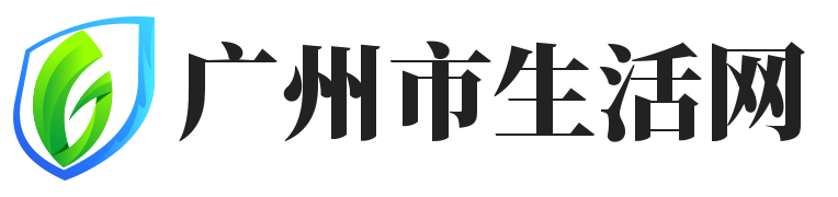 广州市生活网