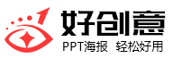 好创意ppt海报模板