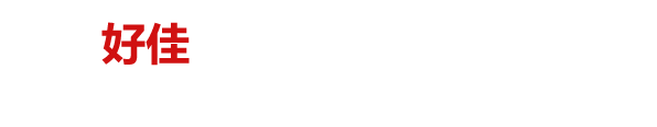 河北好佳橡塑科技有限公司