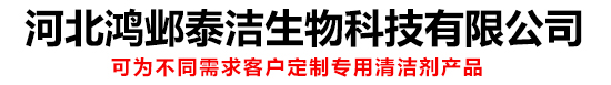 河北鸿邺泰洁生物科技有限公司