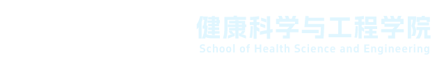 健康科学与工程学院