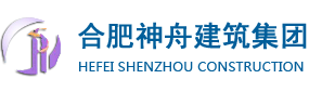 合肥神舟建筑集团有限公司