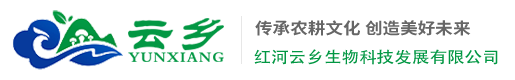 红河云乡生物科技发展有限公司