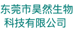 东莞市昊然生物科技有限公司