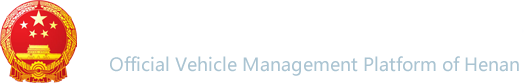 河南省公务用车信息管理平台