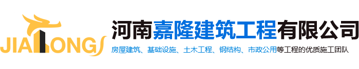 河南嘉隆建筑工程有限公司