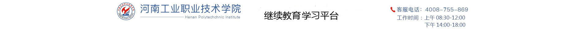 河南工业职业技术学院继续教育学习平台