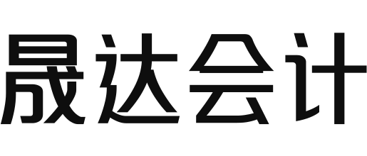 济源市晟达会计服务有限公司