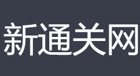 HS编码查询,新通关网,申报要素