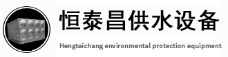 广东恒泰昌供水设备有限公司生产广东不锈钢水箱