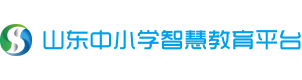 山东中小学智慧教育平台