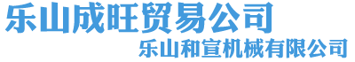 乐山市成旺贸易公司