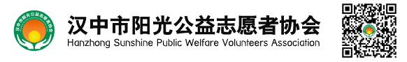 汉中市阳光公益志愿者协会