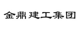 河南金鼎建工集团有限公司