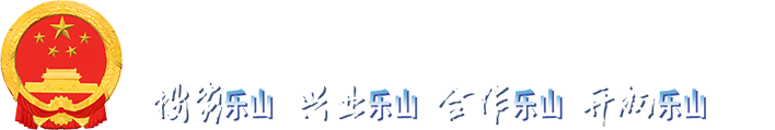 乐山市经济合作和外事局