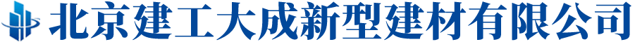 北京建工大成新型建材有限公司,建工大成新型建材,水泥制品,商品水泥,商品混凝土,砂石料,清运渣土