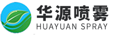 济宁华源喷雾净化科技有限公司