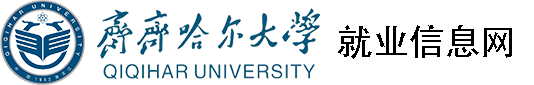 齐齐哈尔大学就业信息网