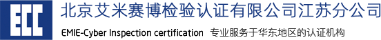 北京艾米赛博检验认证有限公司江苏分公司