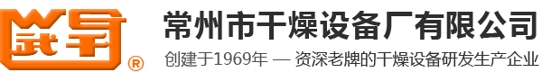 常州市干燥设备厂有限公司