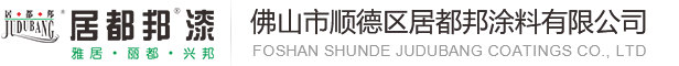 佛山市顺德区居都邦涂料有限公司