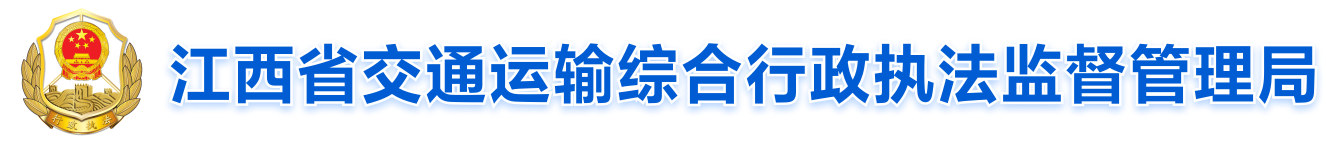 江西省交通运输综合行政执法监督管理局